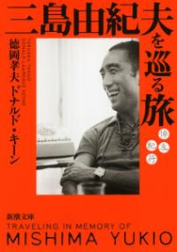 三島由紀夫を巡る旅 :悼友紀行（新潮文庫） - 月読書店 -宮崎-