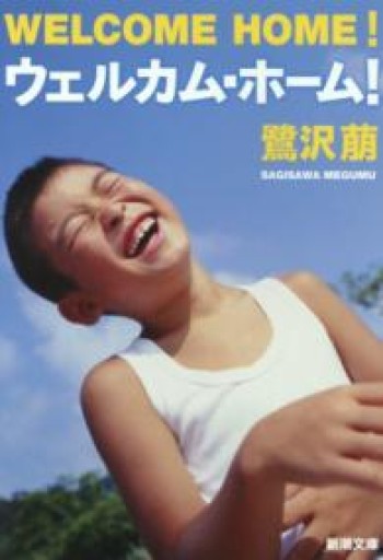 ウェルカム・ホーム！（新潮文庫） - フルホン キクミミ？