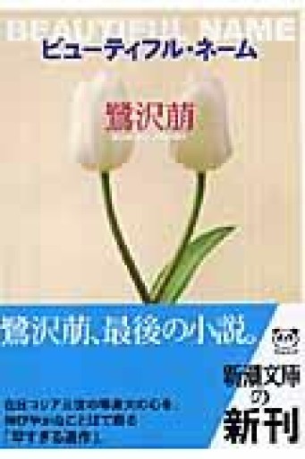 ビューティフル・ネーム（新潮文庫 さ 27-11） - フルホン キクミミ？