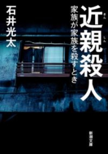 近親殺人：家族が家族を殺すとき（新潮文庫 い 99-11） - ラビブ(SOLIDA)