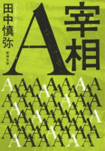 宰相A（新潮文庫） - ラビブ(SOLIDA)