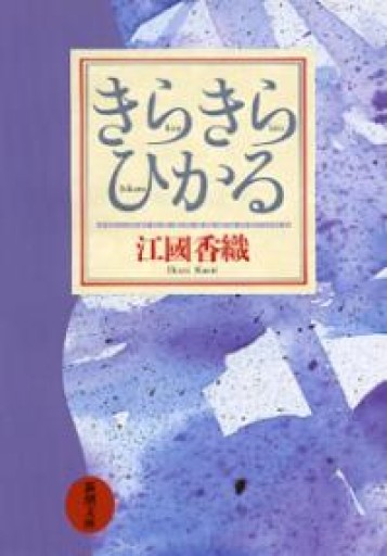 きらきらひかる（新潮文庫） - からだとこころと暮らす棚