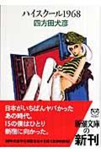 ハイスクール1968（新潮文庫） - とみきち屋