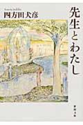 先生とわたし（新潮文庫） - 見虹亭（稲賀繁美の本棚）