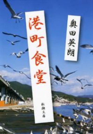 港町食堂（新潮文庫） - 佐渡ほりっく