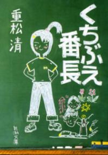 くちぶえ番長（新潮文庫） - 校長先生の本棚