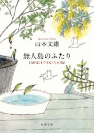 無人島のふたり：120日以上生きなくちゃ日記（新潮文庫 や 66-3） - こじかブックス