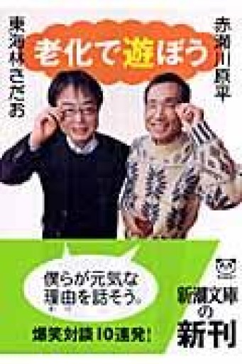 老化で遊ぼう（新潮文庫 し 18-3） - 鈴木マキコの本棚