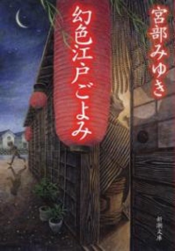 幻色江戸ごよみ（新潮文庫）・和紙装 - あさぎ書房 すずらん通り店