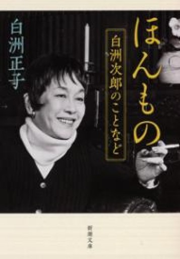 ほんもの: 白洲次郎のことなど（新潮文庫） - 楠木 建の本棚