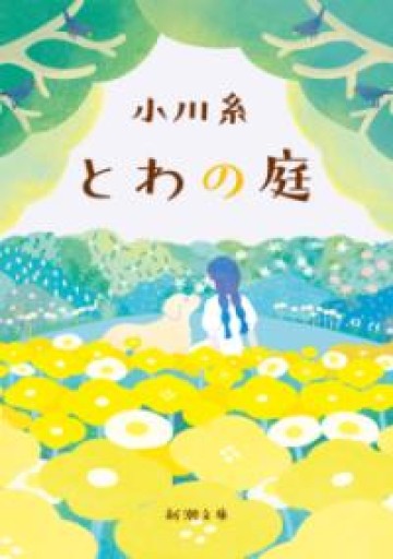 とわの庭（新潮文庫 お 86-3） - 灯と音