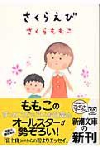 若者限定「さくらえび」100円こころば - こころば書房