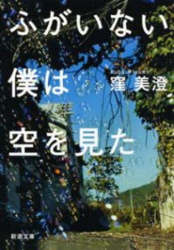 ふがいない僕は空を見た（新潮文庫） - あかつき