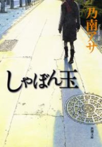 しゃぼん玉 - 髙嶋輝尚の本棚