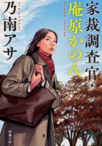 家裁調査官・庵原かのん（新潮文庫 の 9-71） - あかつき