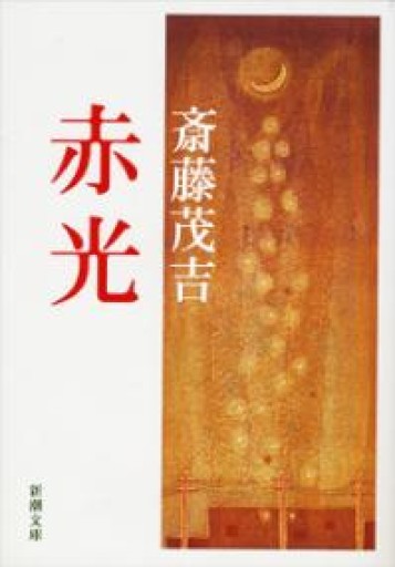 赤光（新潮文庫） - BOOKS シェラザード