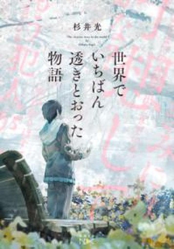 世界でいちばん透きとおった物語（新潮文庫 す 31-2） - はみいろ書房