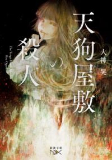 天狗屋敷の殺人（新潮文庫 お 117-1） - 提燈書店（あかりしょてん）