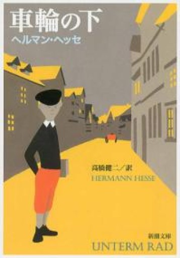 車輪の下（新潮文庫） - ぺぞ書店