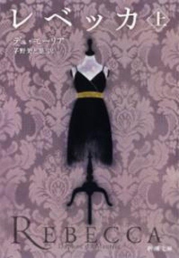 レベッカ（上）（新潮文庫） - このは舎
