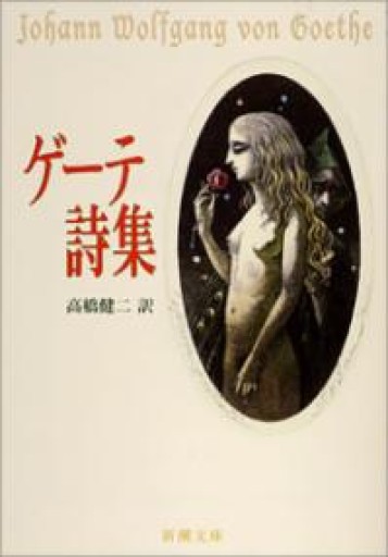 ゲーテ詩集（新潮文庫） - 小さな書店 Noël