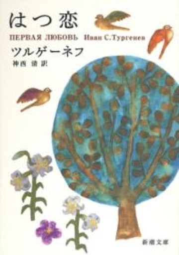 はつ恋（新潮文庫） - 小さな書店 Noël