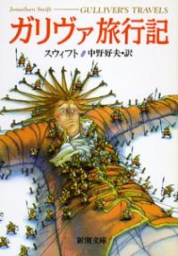 ガリヴァ旅行記（新潮文庫） - BOOKS シェラザード