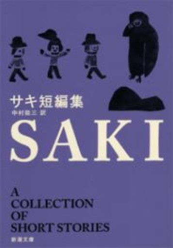 サキ短編集（新潮文庫） - このは舎