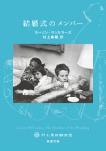結婚式のメンバー（新潮文庫） - 内科医の本棚