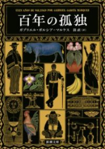 百年の孤独（新潮文庫 カ 24-2） - こじかブックス