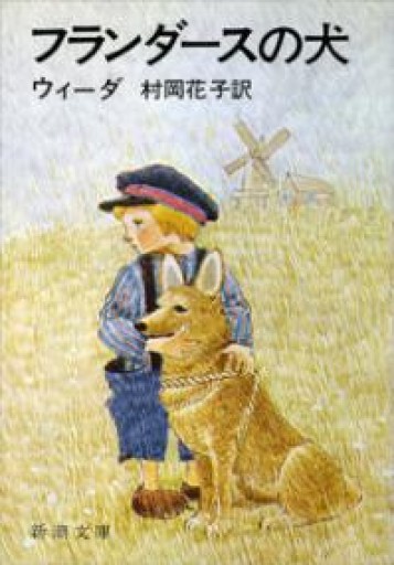 フランダースの犬(新潮文庫) - Librairie Delambre(ドランブル書店)