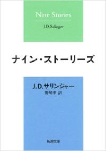ナイン・ストーリーズ（新潮文庫） - 小さな書店 Noël