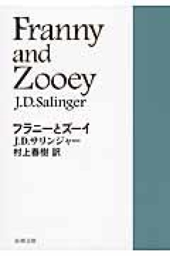 フラニーとズーイ（新潮文庫） - 明るい本棚