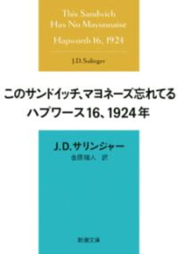 このサンドイッチ、マヨネーズ忘れてる ハプワース16、1924年（新潮文庫 サ 5-4） - 青羊舎