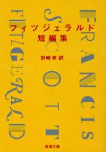 フィツジェラルド短編集（新潮文庫） - 岸リューリSOLIDA書店