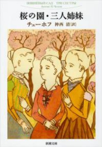 桜の園・三人姉妹（新潮文庫） - Books みつばち
