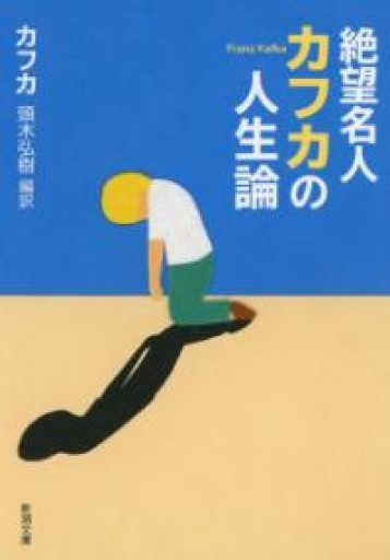 絶望名人カフカの人生論（新潮文庫） - 緑陰カフェSOLIDA