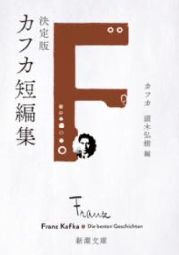 決定版カフカ短編集（新潮文庫 カ 1-4） - 緑陰カフェ