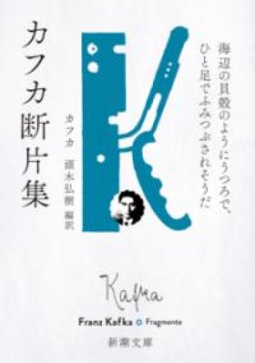 カフカ断片集：海辺の貝殻のようにうつろで、ひと足でふみつぶされそうだ（新潮文庫 カ 1-5） - ベニーの本棚