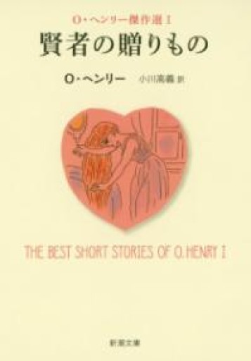 賢者の贈りもの: O・ヘンリー傑作選I（新潮文庫） - ALL REVIEWS
