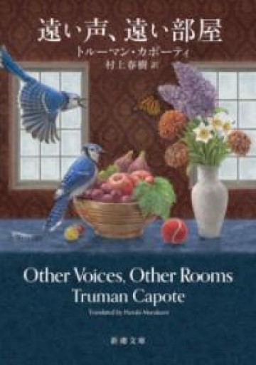 遠い声、遠い部屋（新潮文庫） - このは舎