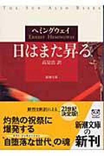 日はまた昇る（新潮文庫） - キリマンジャロの豹