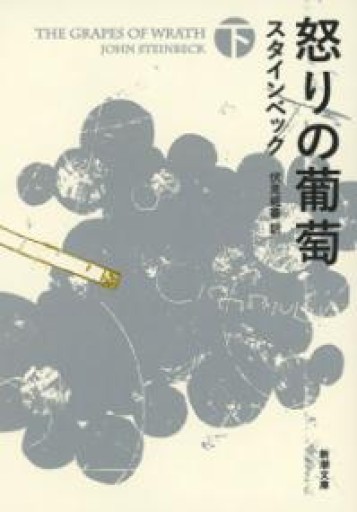 怒りの葡萄（下）（新潮文庫） - 冨部 久志solida