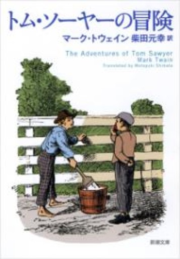 トム・ソーヤーの冒険（新潮文庫） - あさぎ書房