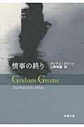 情事の終り（新潮文庫） - キリマンジャロの豹