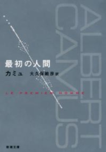 最初の人間（新潮文庫） - 双聖舎