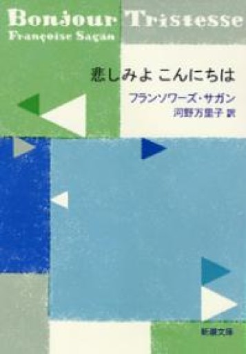 悲しみよ こんにちは（新潮文庫） - 星文舎書房 左岸部