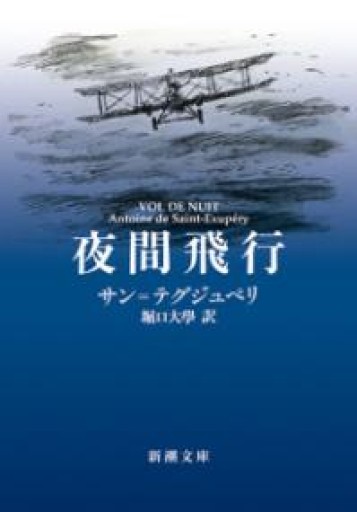 夜間飛行（新潮文庫） - あさぎ書房