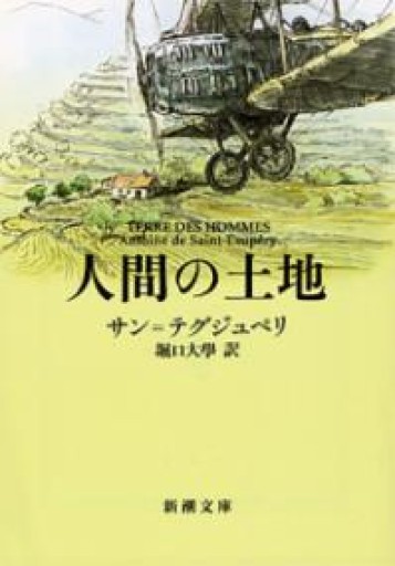 人間の土地（新潮文庫） - 細川文昌の本棚