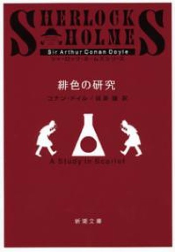 緋色の研究（新潮文庫） - BOOKS シェラザード